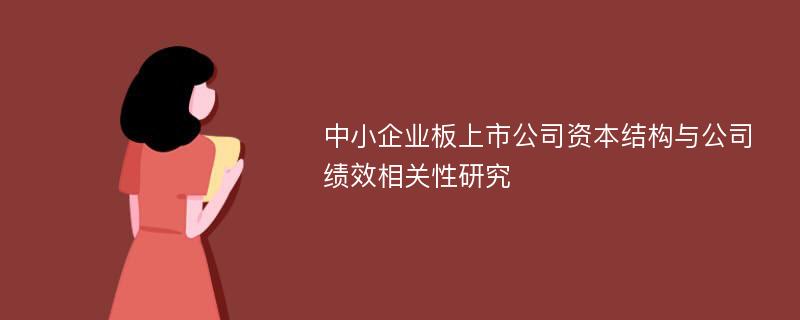 中小企业板上市公司资本结构与公司绩效相关性研究