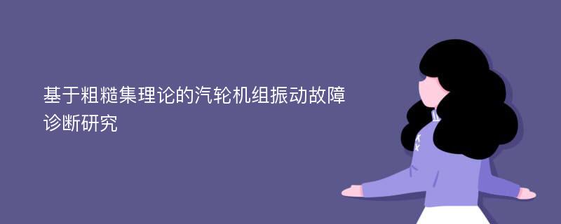 基于粗糙集理论的汽轮机组振动故障诊断研究