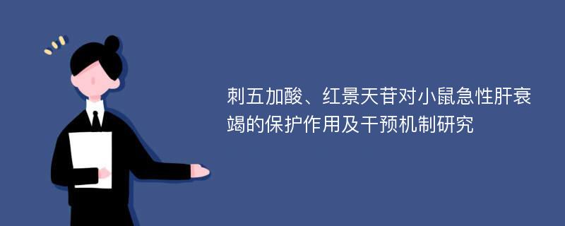 刺五加酸、红景天苷对小鼠急性肝衰竭的保护作用及干预机制研究