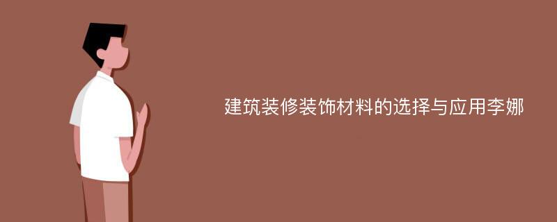 建筑装修装饰材料的选择与应用李娜