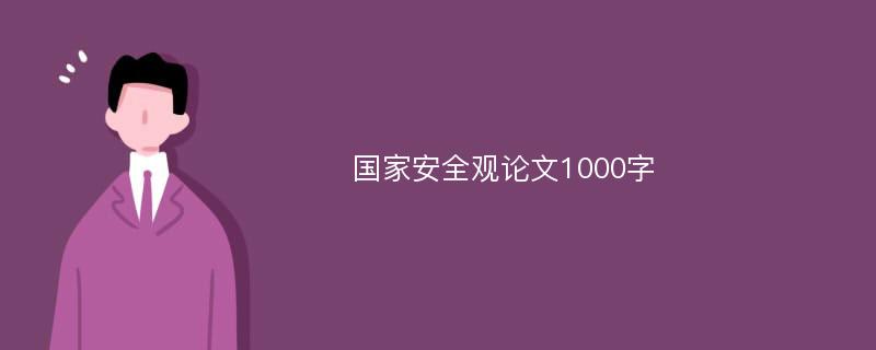 国家安全观论文1000字