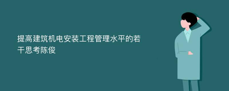 提高建筑机电安装工程管理水平的若干思考陈俊