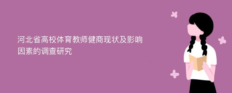 河北省高校体育教师健商现状及影响因素的调查研究