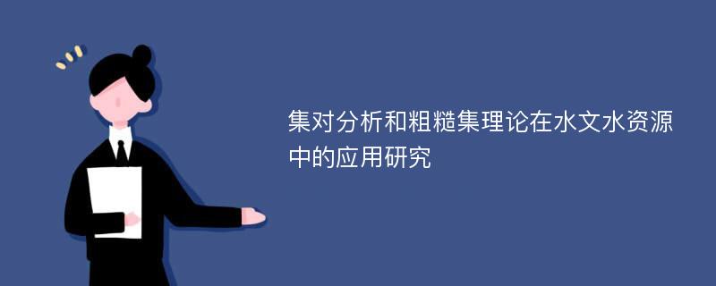 集对分析和粗糙集理论在水文水资源中的应用研究