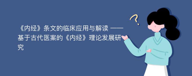 《内经》条文的临床应用与解读 ——基于古代医案的《内经》理论发展研究