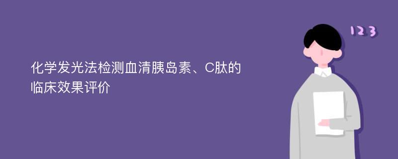 化学发光法检测血清胰岛素、C肽的临床效果评价