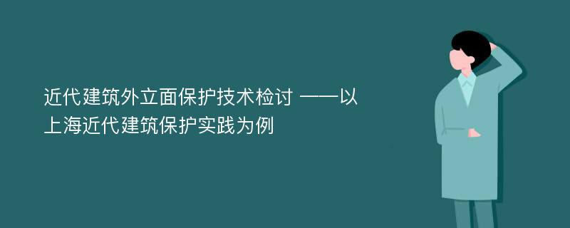 近代建筑外立面保护技术检讨 ——以上海近代建筑保护实践为例