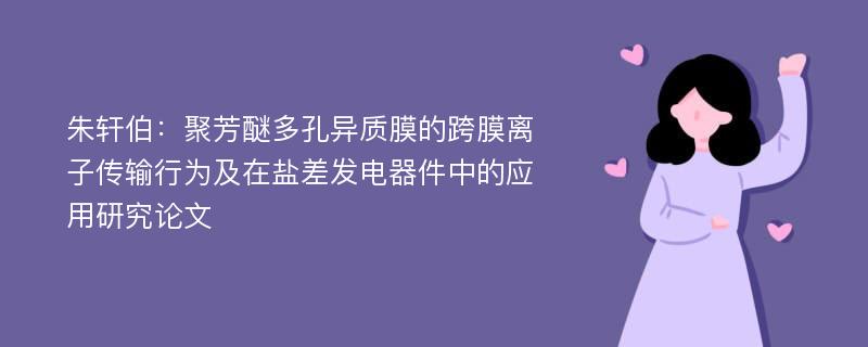 朱轩伯：聚芳醚多孔异质膜的跨膜离子传输行为及在盐差发电器件中的应用研究论文