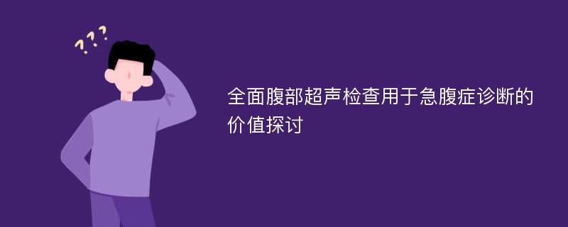 全面腹部超声检查用于急腹症诊断的价值探讨