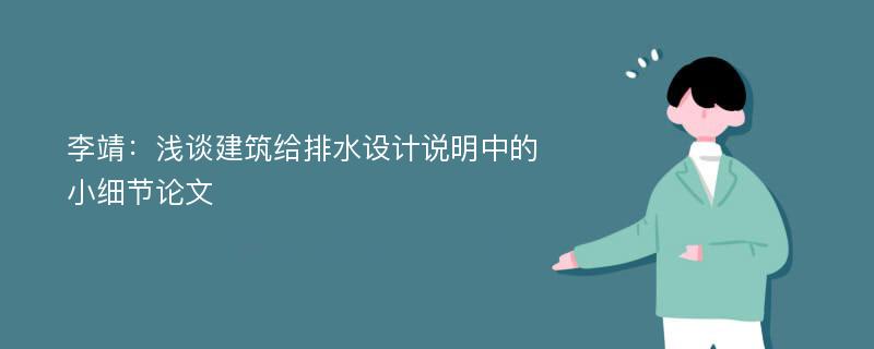 李靖：浅谈建筑给排水设计说明中的小细节论文