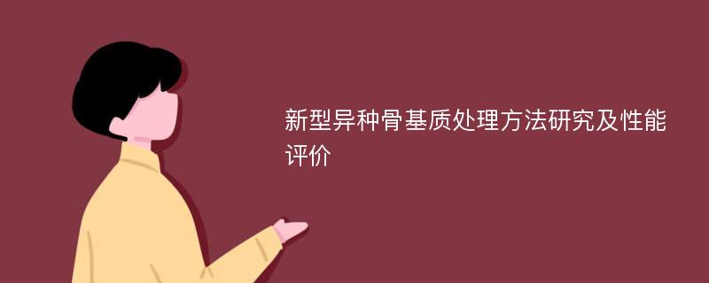 新型异种骨基质处理方法研究及性能评价