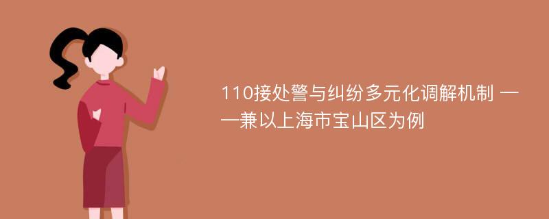 110接处警与纠纷多元化调解机制 ——兼以上海市宝山区为例