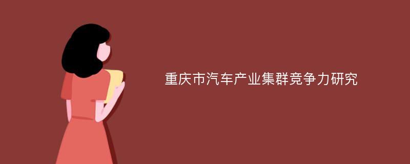 重庆市汽车产业集群竞争力研究