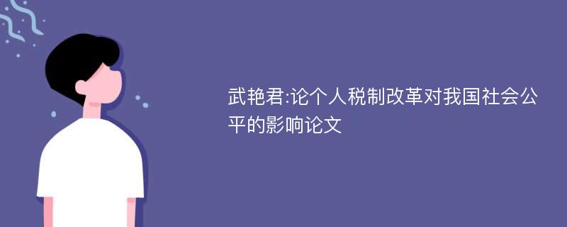 武艳君:论个人税制改革对我国社会公平的影响论文