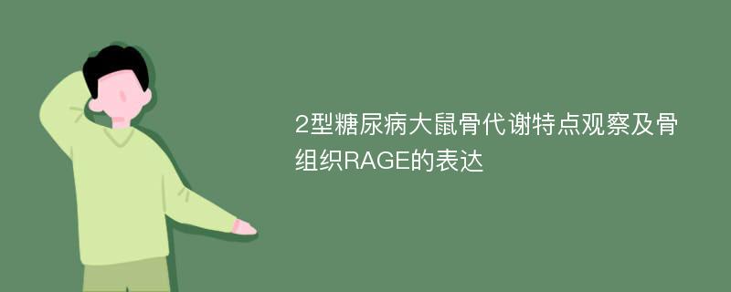 2型糖尿病大鼠骨代谢特点观察及骨组织RAGE的表达