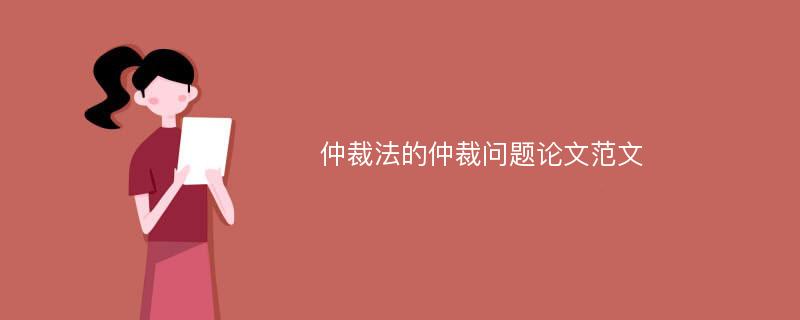 仲裁法的仲裁问题论文范文