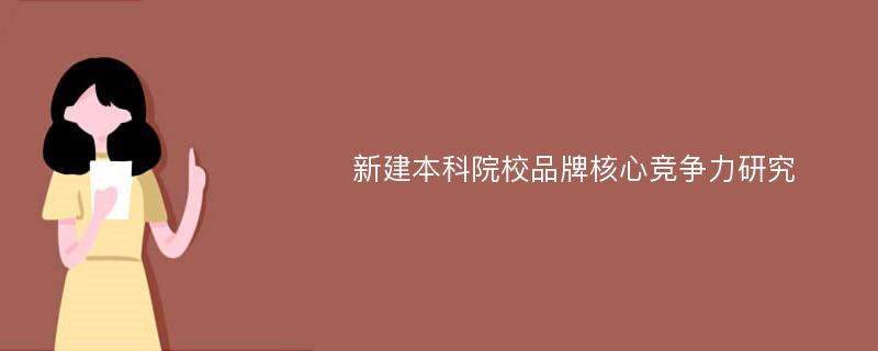 新建本科院校品牌核心竞争力研究