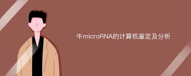 牛microRNA的计算机鉴定及分析