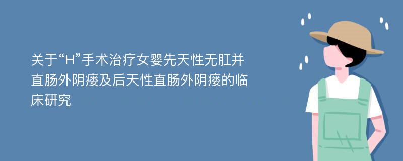 关于“H”手术治疗女婴先天性无肛并直肠外阴瘘及后天性直肠外阴瘘的临床研究