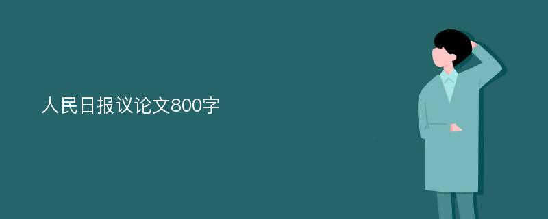 人民日报议论文800字