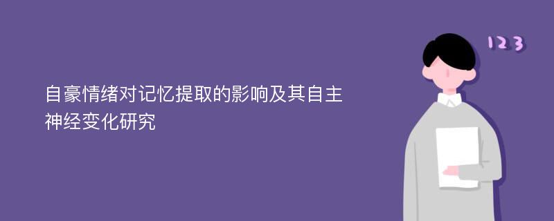 自豪情绪对记忆提取的影响及其自主神经变化研究