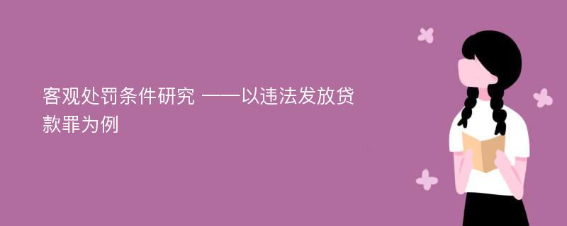 客观处罚条件研究 ——以违法发放贷款罪为例