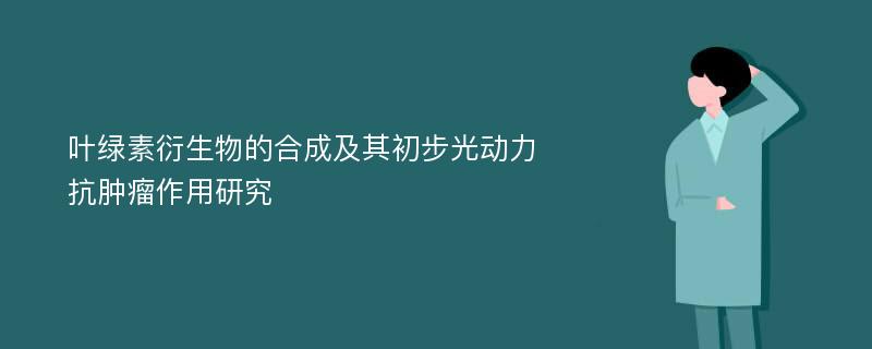 叶绿素衍生物的合成及其初步光动力抗肿瘤作用研究