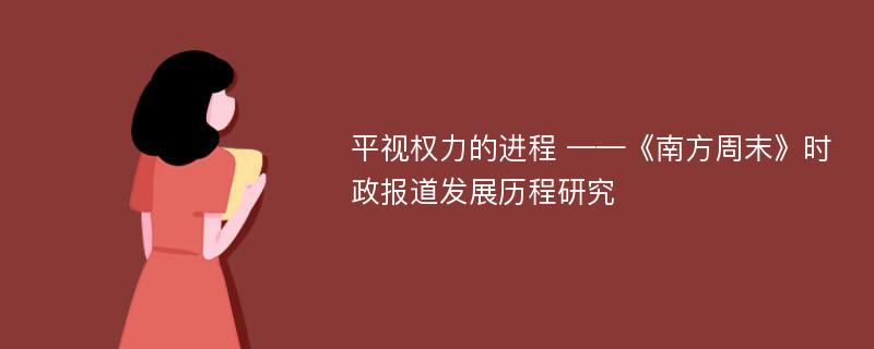 平视权力的进程 ——《南方周末》时政报道发展历程研究