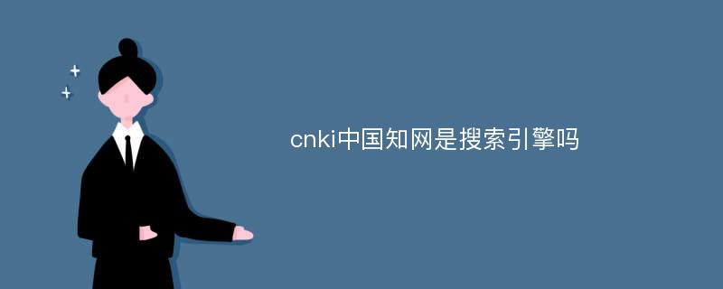 cnki中国知网是搜索引擎吗