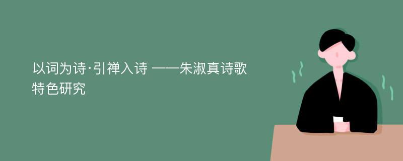 以词为诗·引禅入诗 ——朱淑真诗歌特色研究