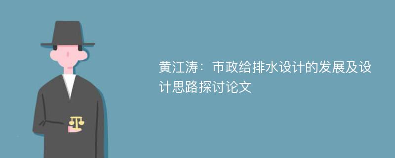 黄江涛：市政给排水设计的发展及设计思路探讨论文