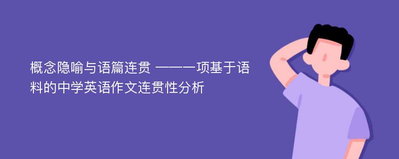 概念隐喻与语篇连贯 ——一项基于语料的中学英语作文连贯性分析