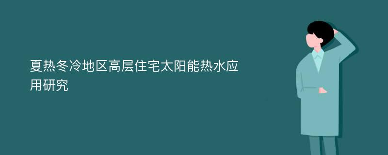 夏热冬冷地区高层住宅太阳能热水应用研究