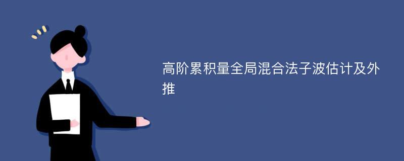 高阶累积量全局混合法子波估计及外推