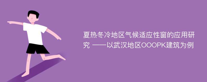 夏热冬冷地区气候适应性窗的应用研究 ——以武汉地区OOOPK建筑为例