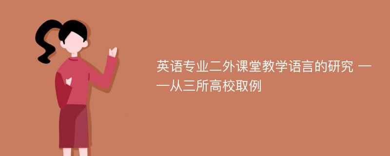 英语专业二外课堂教学语言的研究 ——从三所高校取例