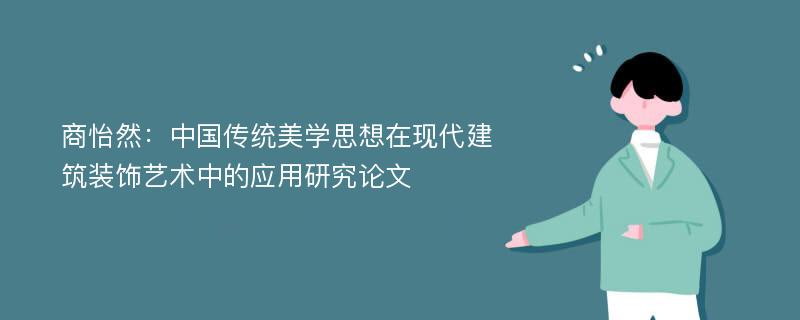 商怡然：中国传统美学思想在现代建筑装饰艺术中的应用研究论文