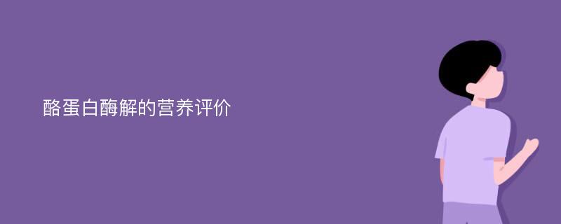 酪蛋白酶解的营养评价