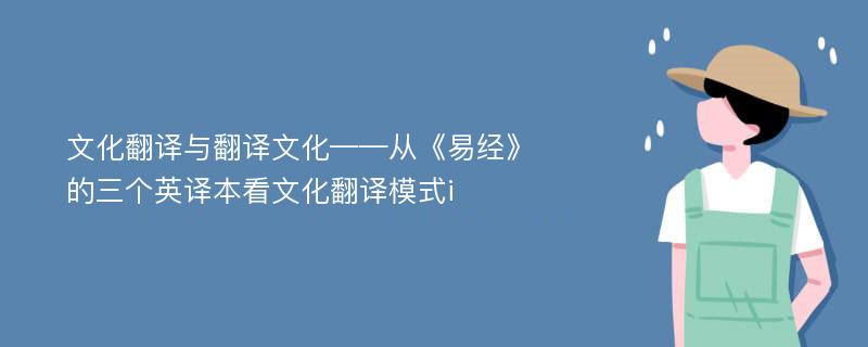 文化翻译与翻译文化——从《易经》的三个英译本看文化翻译模式i