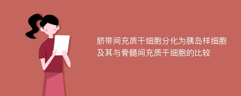 脐带间充质干细胞分化为胰岛样细胞及其与骨髓间充质干细胞的比较