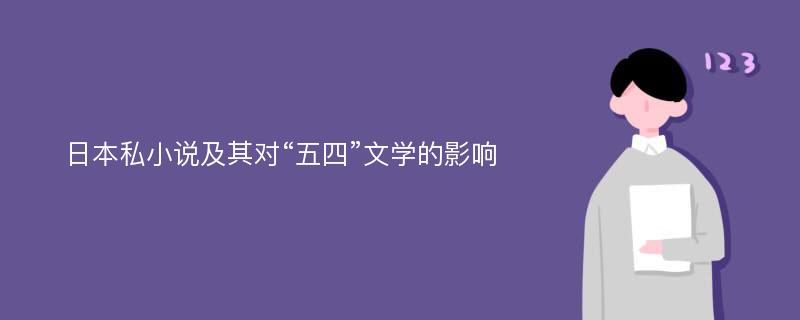 日本私小说及其对“五四”文学的影响