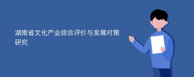 湖南省文化产业综合评价与发展对策研究