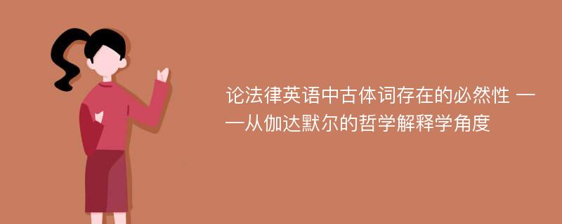 论法律英语中古体词存在的必然性 ——从伽达默尔的哲学解释学角度