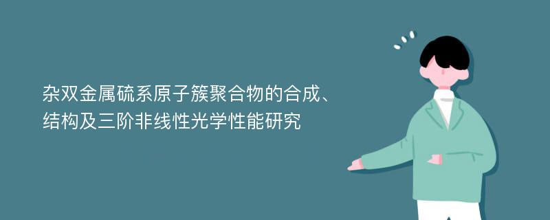 杂双金属硫系原子簇聚合物的合成、结构及三阶非线性光学性能研究