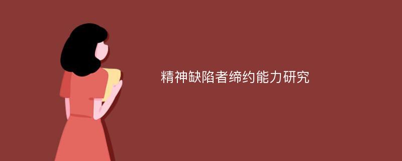 精神缺陷者缔约能力研究