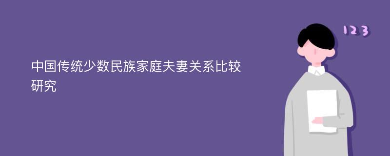 中国传统少数民族家庭夫妻关系比较研究