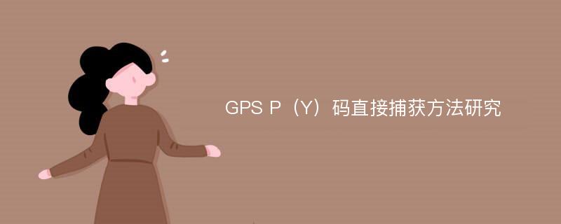 GPS P（Y）码直接捕获方法研究