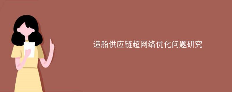 造船供应链超网络优化问题研究