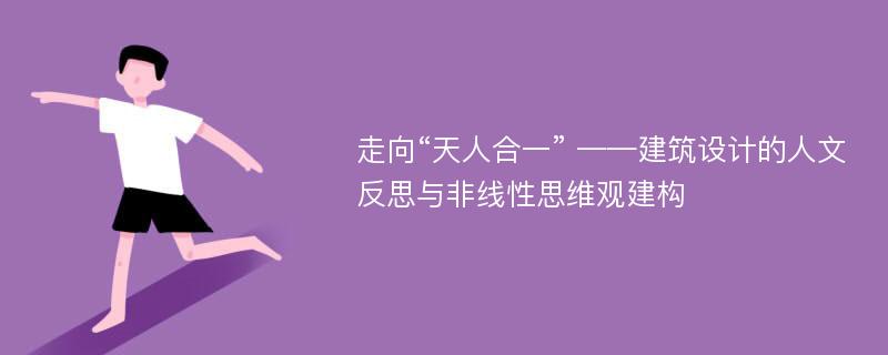 走向“天人合一” ——建筑设计的人文反思与非线性思维观建构