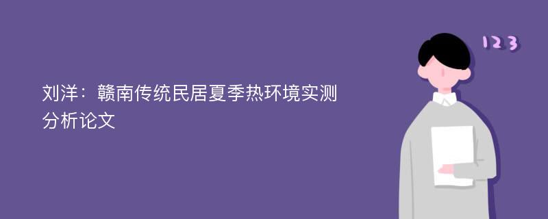 刘洋：赣南传统民居夏季热环境实测分析论文